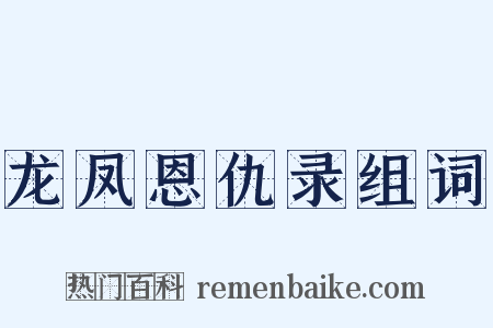 龙凤恩仇录组词是什么意思的图片